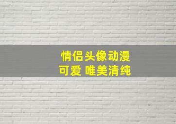 情侣头像动漫可爱 唯美清纯